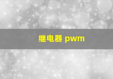 继电器 pwm